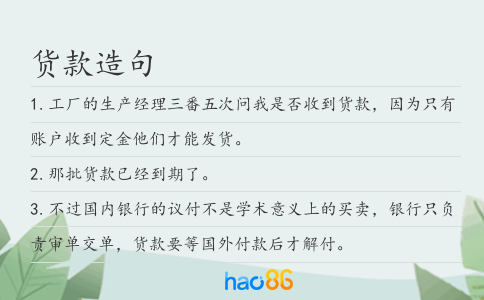 货款造句