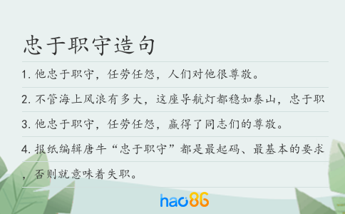 忠于职守造句