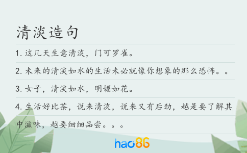 清淡造句