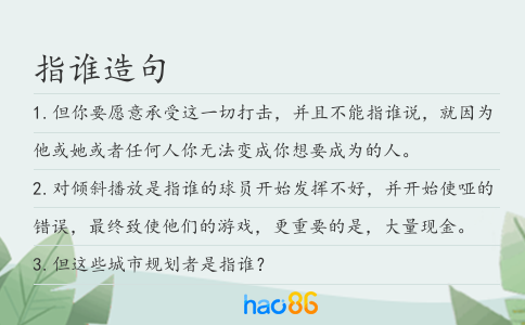 指谁造句