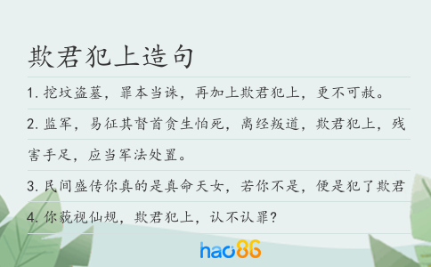 欺君犯上造句