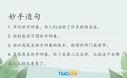 妙手造句