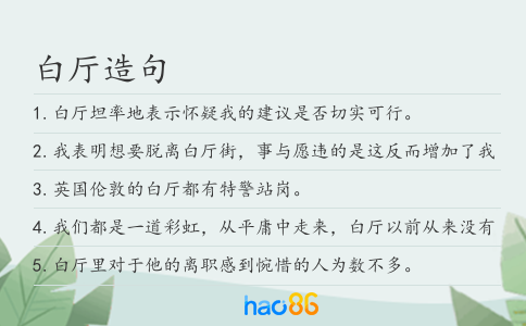 白厅造句