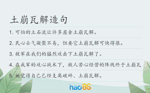 土崩瓦解造句