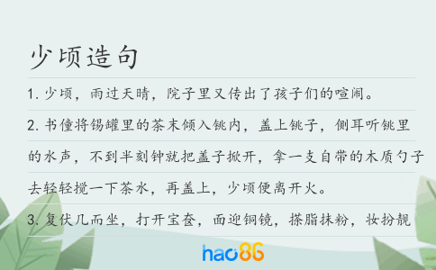 少顷造句