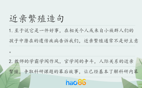 近亲繁殖造句