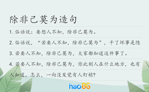 除非己莫为造句