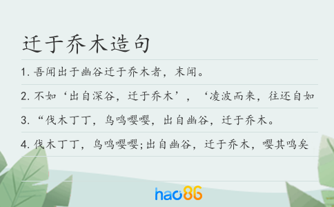 迁于乔木造句