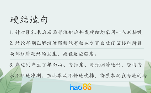 硬结造句