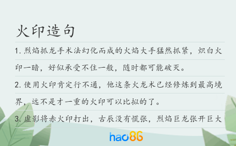 火印造句