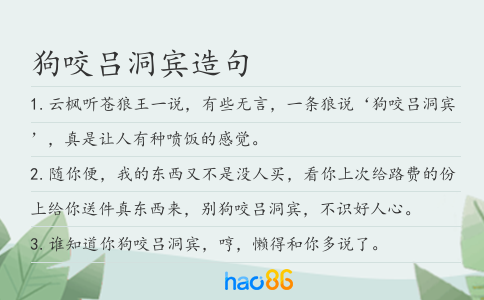 狗咬吕洞宾造句