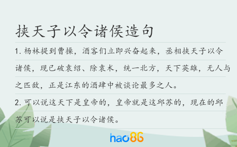 挟天子以令诸侯造句