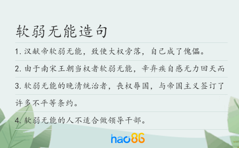 软弱无能造句