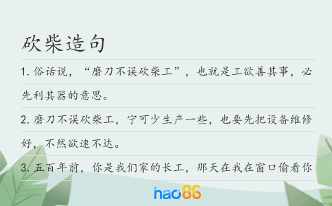 砍柴造句