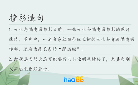 撞衫造句