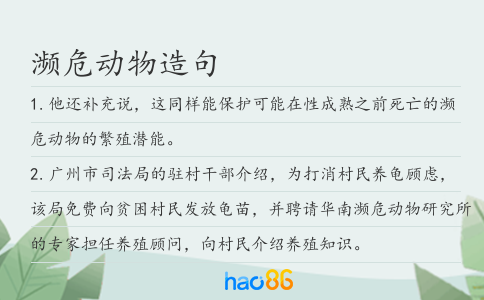 濒危动物造句