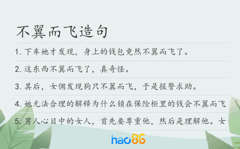 不翼而飞造句