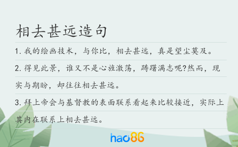 相去甚远造句