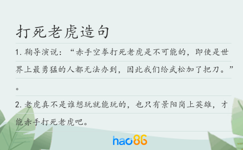 打死老虎造句