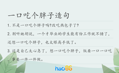一口吃个胖子造句