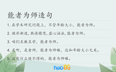 能者为师造句
