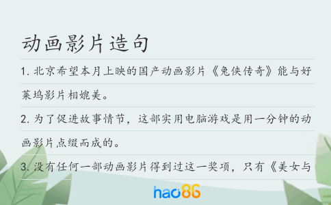 动画影片造句
