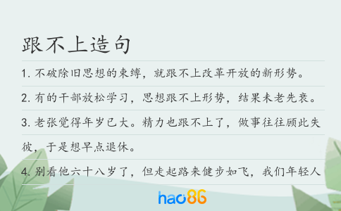 跟不上造句