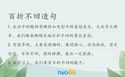 百折不回造句