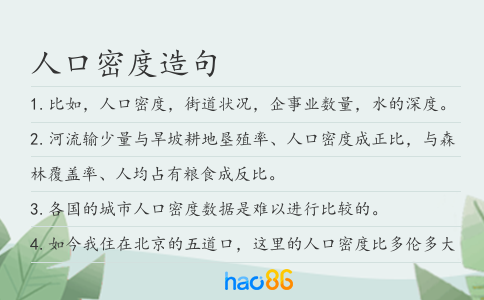 人口密度造句