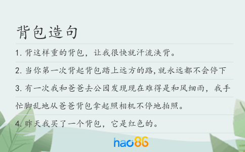 背包造句