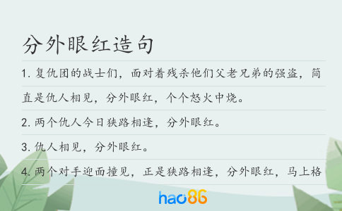 分外眼红造句