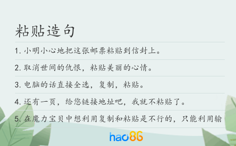粘贴造句