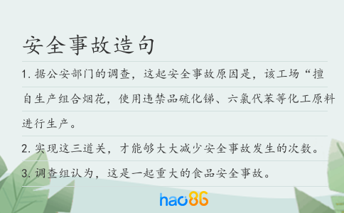 安全事故造句