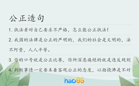 公正造句