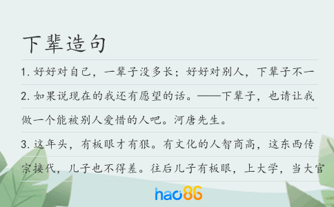 下辈造句