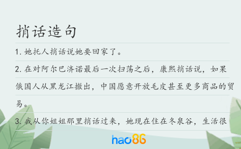 捎话造句