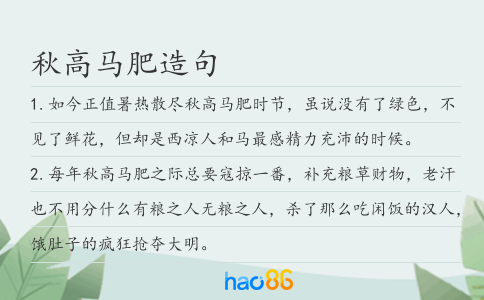 秋高马肥造句