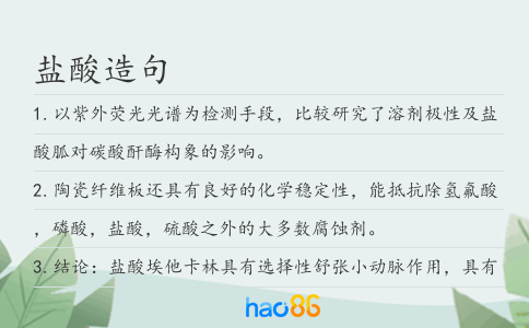 盐酸造句