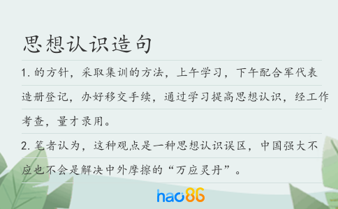 思想认识造句