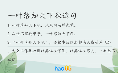 一叶落知天下秋造句