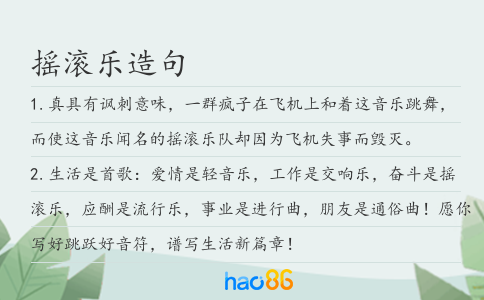 摇滚乐造句