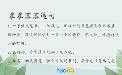 零零落落造句