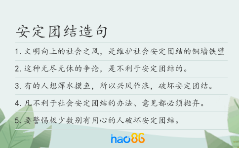 安定团结造句
