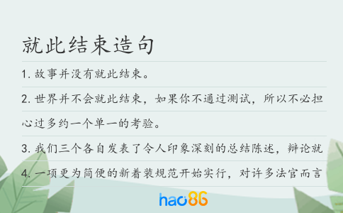 就此结束造句