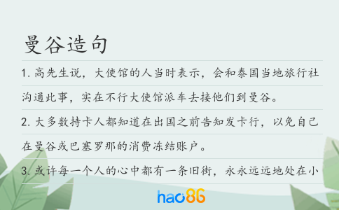曼谷造句