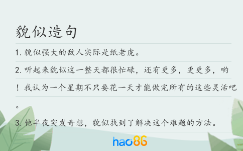 貌似造句