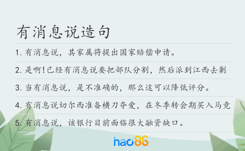 有消息说造句