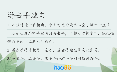 游击手造句