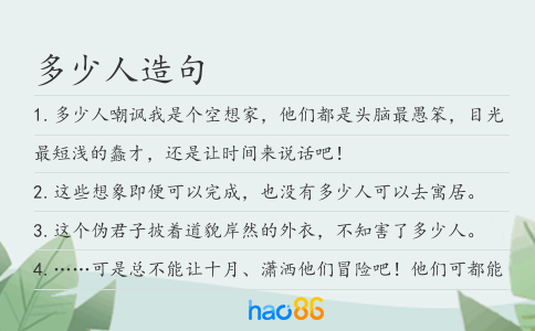 多少人造句