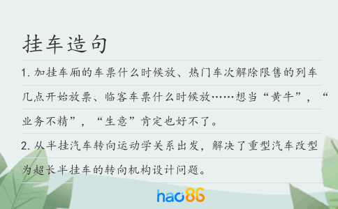挂车造句